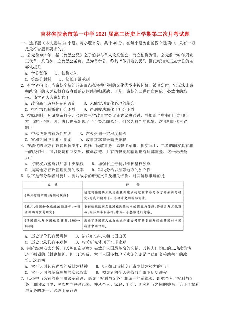 吉林省扶余市第一中学2021届高三历史上学期第二次月考试题.doc_第1页