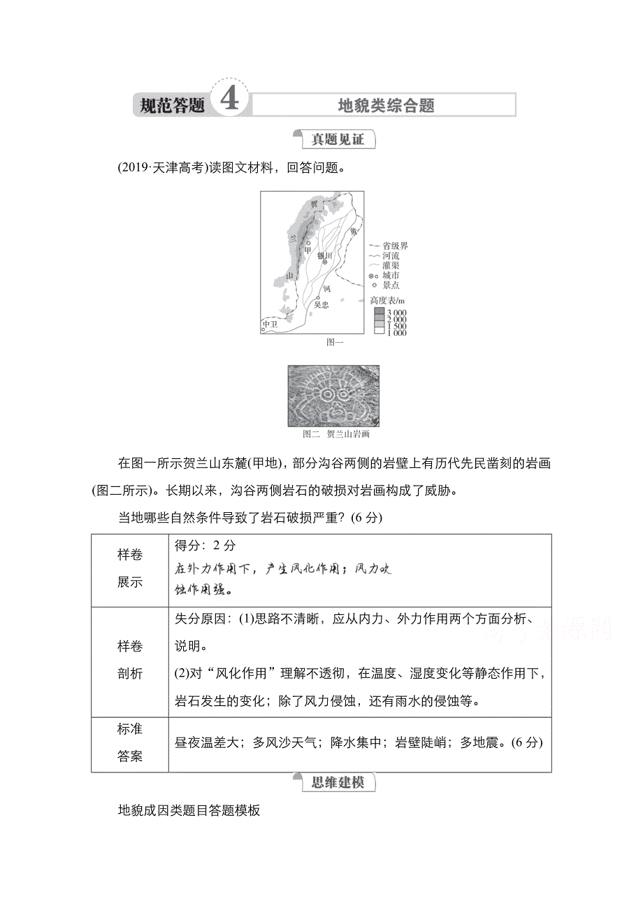 2021新高考地理选择性考试人教版一轮复习学案：规范答题4　地貌类综合题 WORD版含解析.doc_第1页