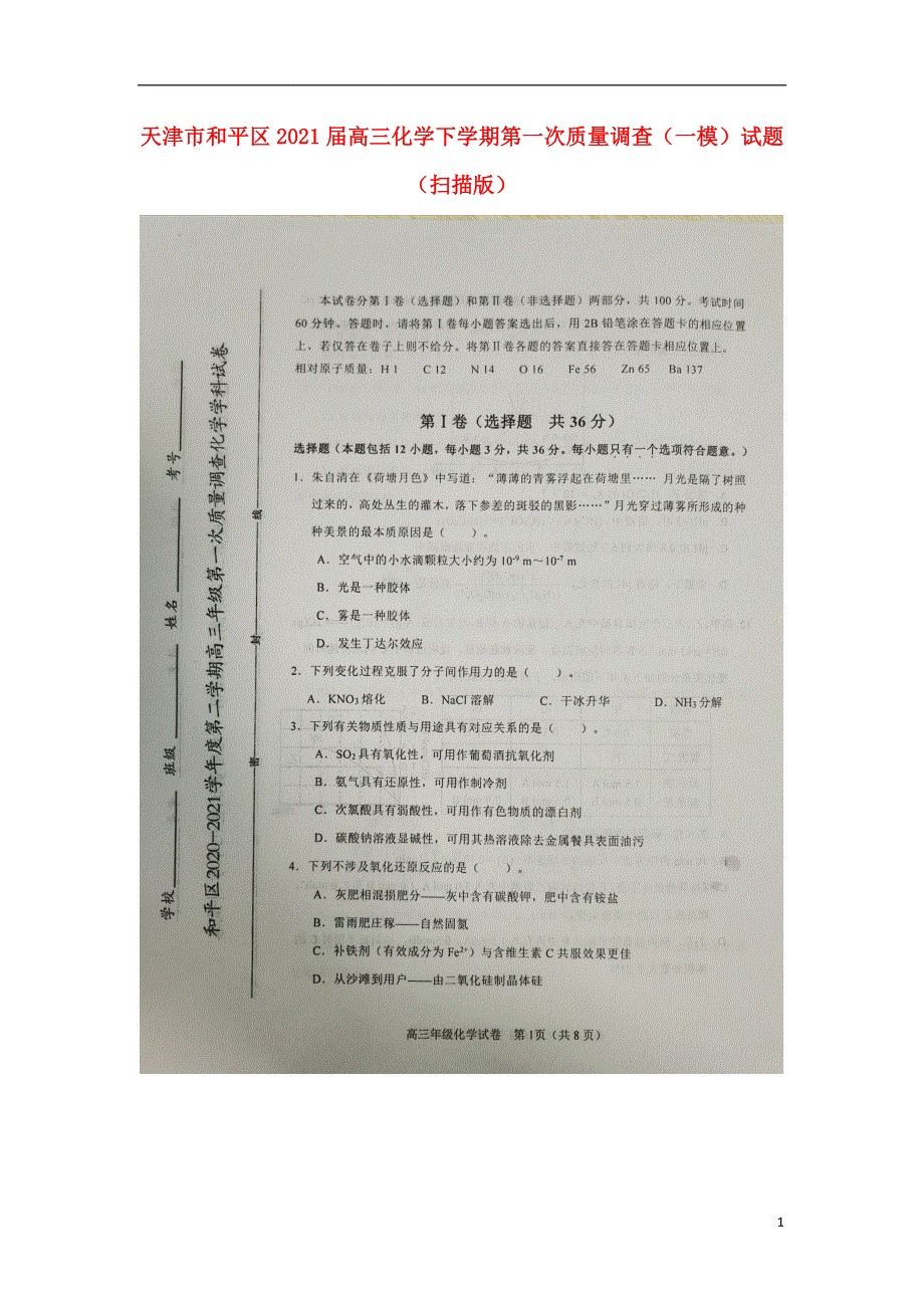 天津市和平区2021届高三化学下学期第一次质量调查（一模）试题（扫描版）.doc_第1页