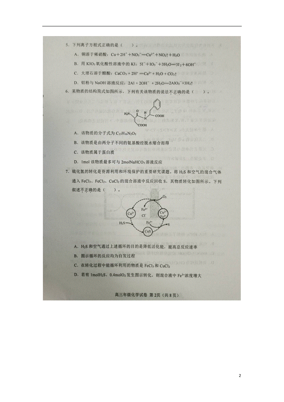 天津市和平区2021届高三化学下学期第一次质量调查（一模）试题（扫描版）.doc_第2页