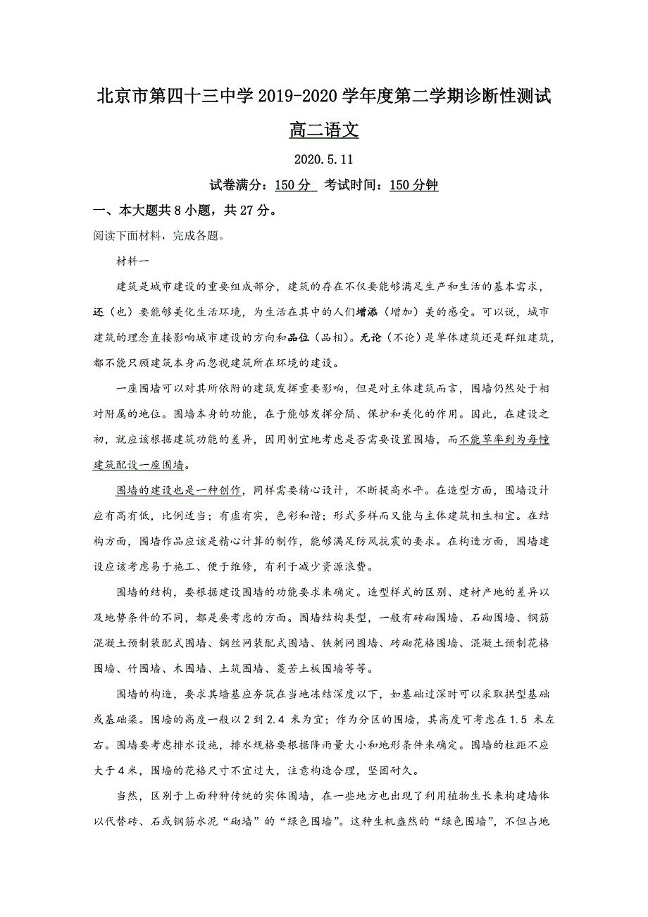 北京市第四十三中学2019-2020学年高二下学期期中考试语文试题 WORD版含解析.doc_第1页