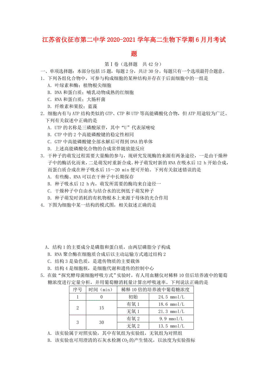 江苏省仪征市第二中学2020-2021学年高二生物下学期6月月考试题.doc_第1页