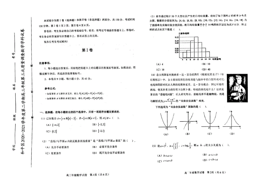 天津市和平区2021届高三下学期5月第三次质量调查（三模）数学试题 图片版含答案.pdf_第1页