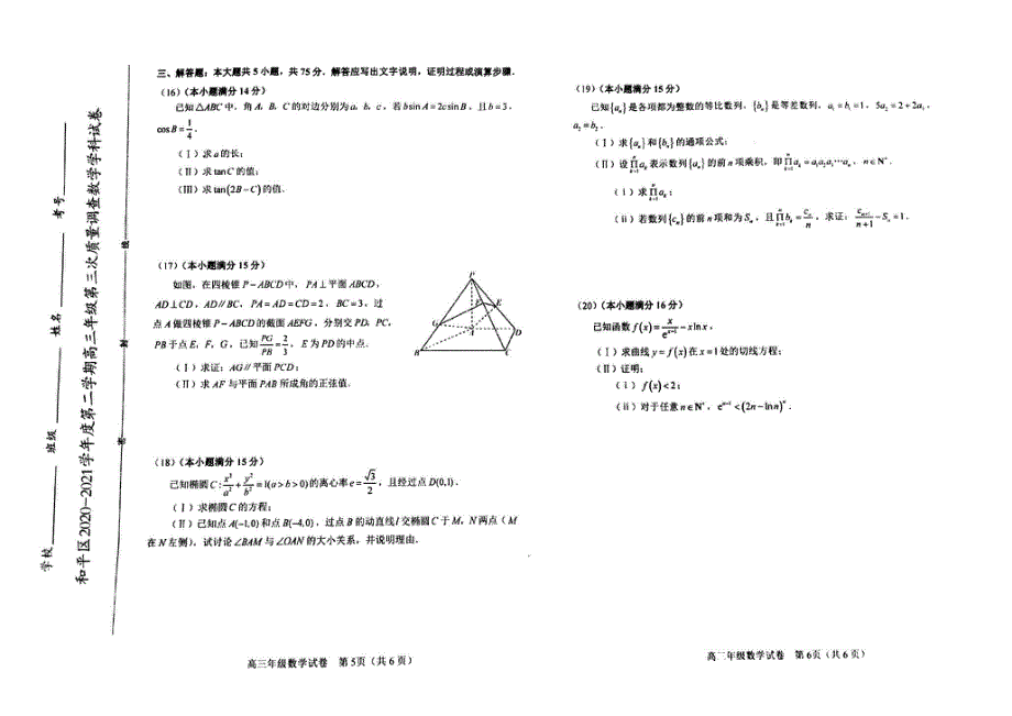 天津市和平区2021届高三下学期5月第三次质量调查（三模）数学试题 图片版含答案.pdf_第3页