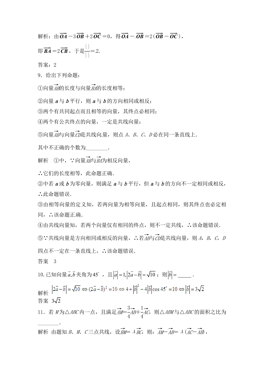 2014届步步高高三数学一轮复习备考 5.1 平面向量的概念及线性运算课时检测 WORD版含答案.doc_第3页