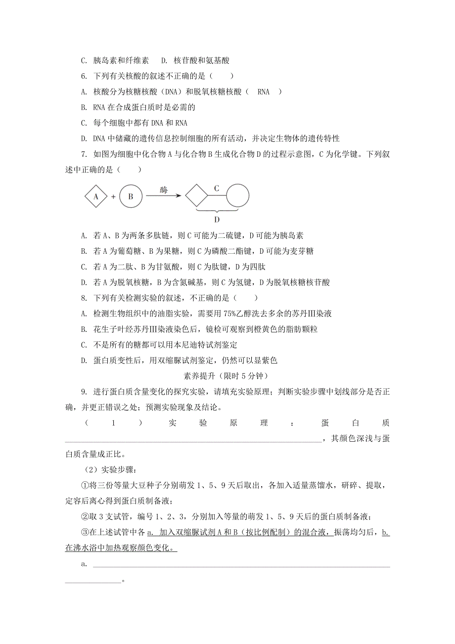 2020-2021学年新教材高中生物 第一章 细胞的分子组成 第二节 生物大分子以碳链为骨架 课时2课后精练（含解析）浙科版必修1.doc_第2页