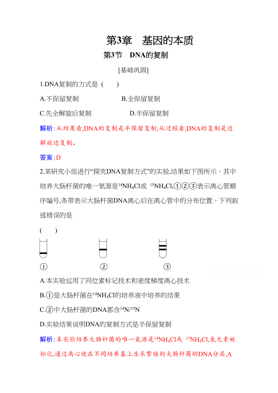 新教材2021春高中生物必修2人教版基础练：第3章 第3节 DNA的复制 WORD版含解析.docx_第1页