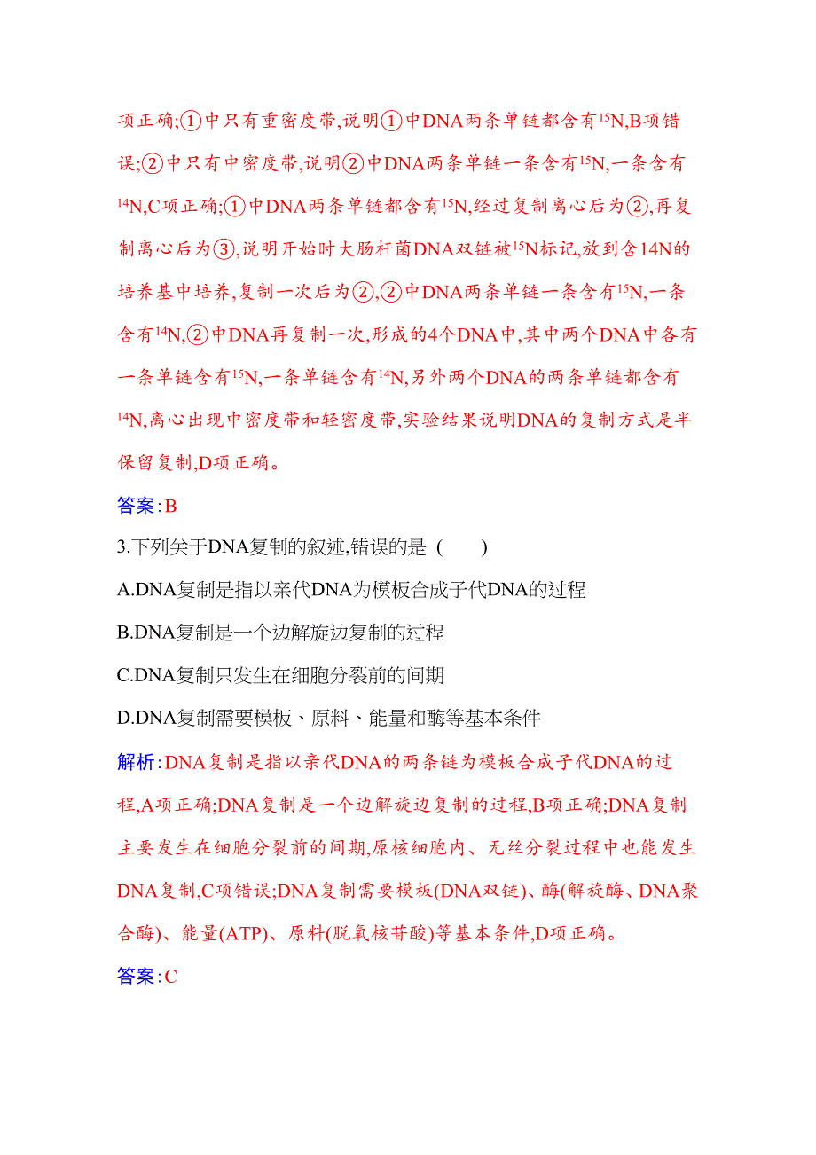 新教材2021春高中生物必修2人教版基础练：第3章 第3节 DNA的复制 WORD版含解析.docx_第2页