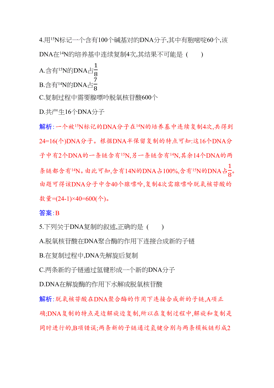 新教材2021春高中生物必修2人教版基础练：第3章 第3节 DNA的复制 WORD版含解析.docx_第3页