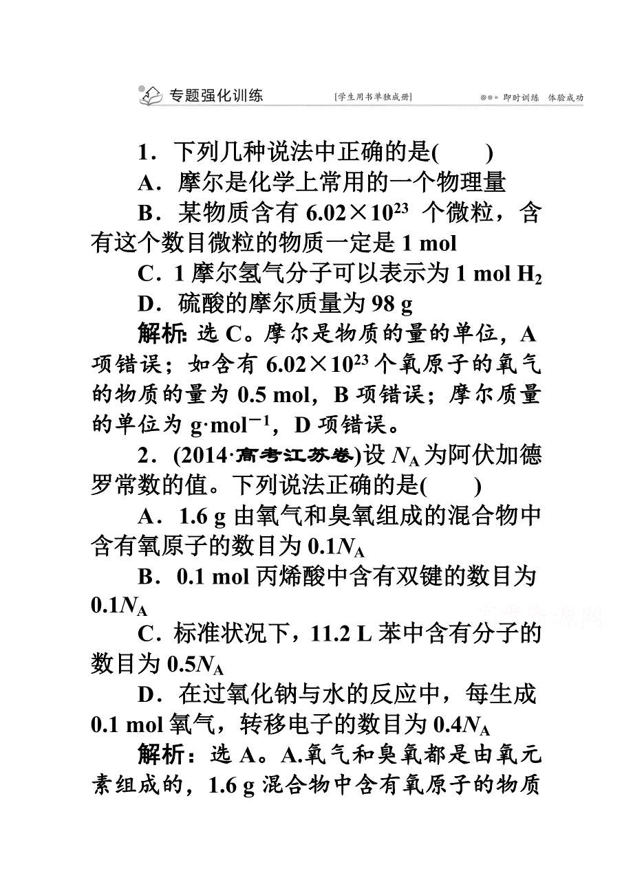 2016版高考化学（全国通用）二轮复习专题突破方略 上篇 专题一 基本概念第二讲专题强化训练.doc_第1页