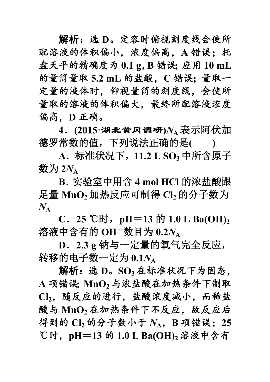 2016版高考化学（全国通用）二轮复习专题突破方略 上篇 专题一 基本概念第二讲专题强化训练.doc_第3页