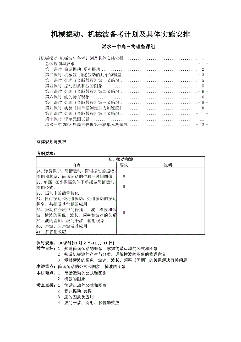 广东省浠水一中2008届高考物理机械振动和机械波全章复习教案.doc_第1页