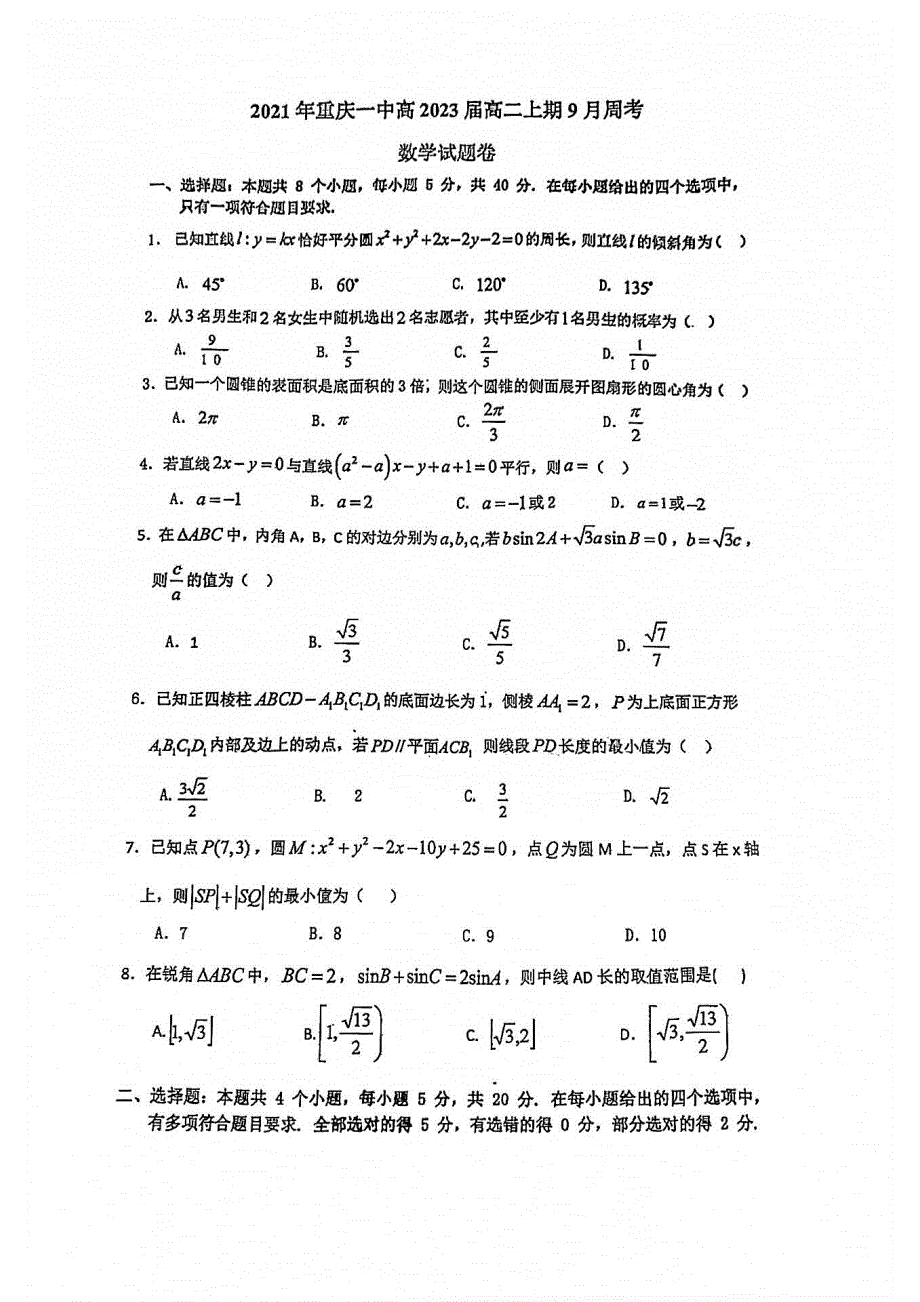 重庆市第一中学2021-2022学年高二上学期9月周考数学试题 扫描版含答案.pdf_第1页