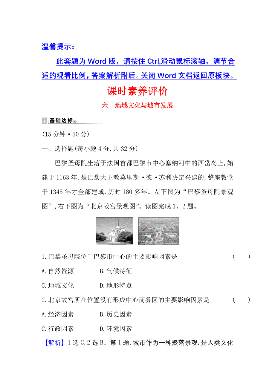 2021-2022学年中图版地理必修二课时练习：2-3 地域文化与城市发展 WORD版含答案.doc_第1页