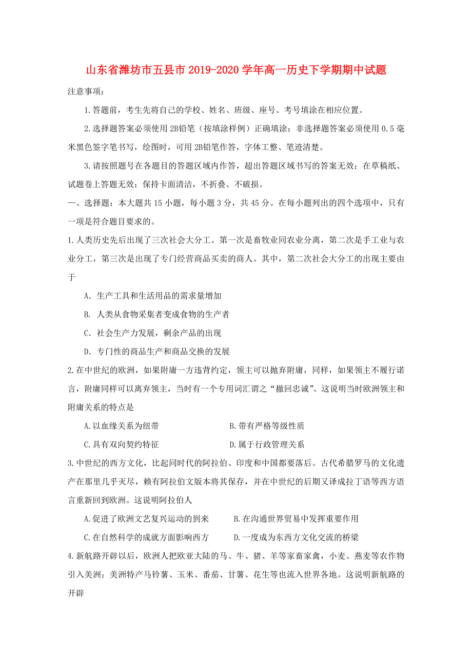 山东省潍坊市五县市2019-2020学年高一历史下学期期中试题.doc_第1页