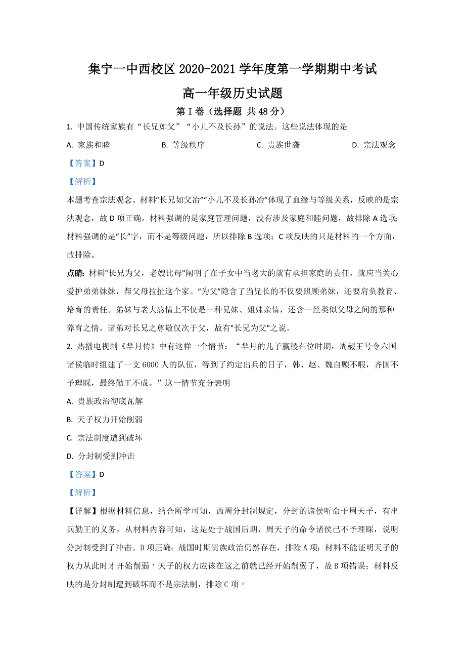 《解析》内蒙古乌兰察布市集宁一中（西校区）2020-2021学年高一上学期期中考试历史试题 WORD版含解析.doc_第1页