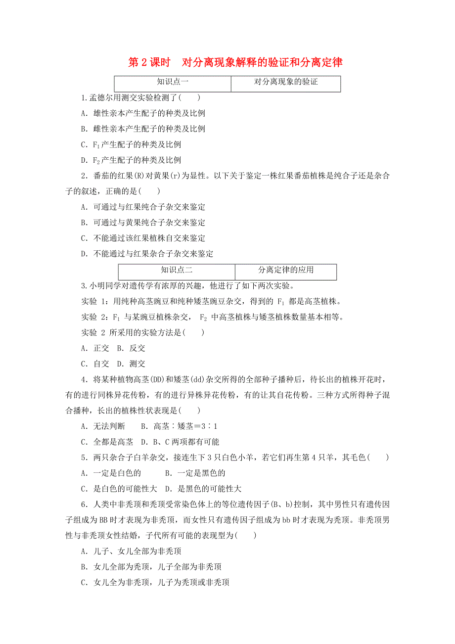 2020-2021学年新教材高中生物 第一章 遗传因子的发现 第1节 第2课时 对分离现象解释的验证和分离定律课时作业（含解析）新人教版必修2.doc_第1页