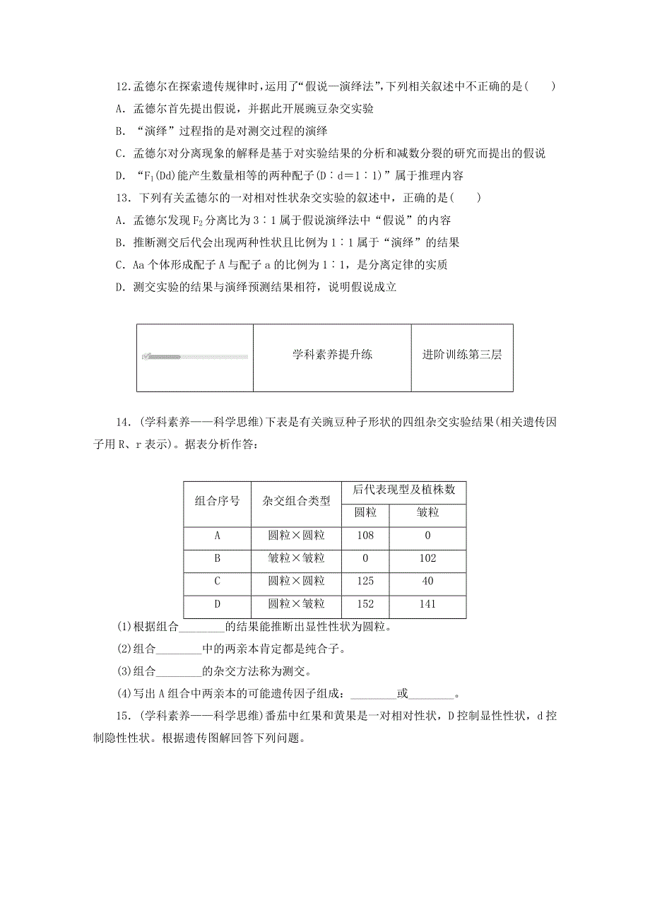 2020-2021学年新教材高中生物 第一章 遗传因子的发现 第1节 第2课时 对分离现象解释的验证和分离定律课时作业（含解析）新人教版必修2.doc_第3页