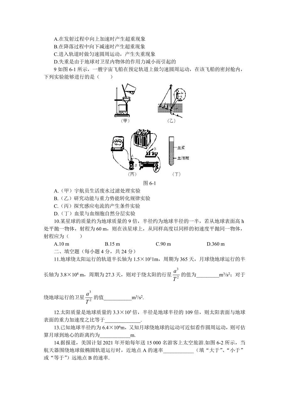 2012高一物理单元测试 第5章 万有引力定律及其应用 9（鲁科版必修2）.doc_第2页