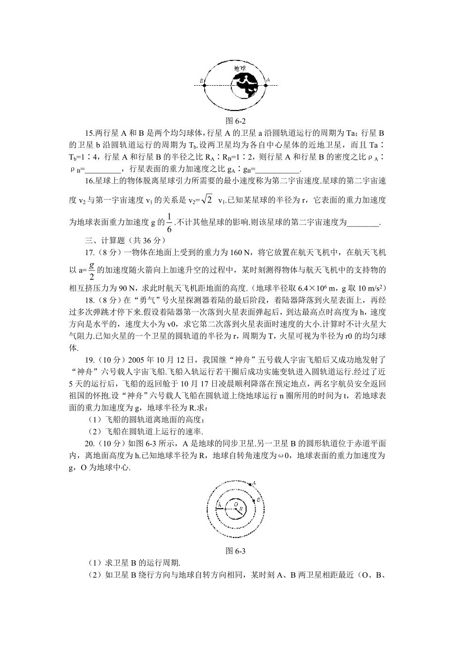 2012高一物理单元测试 第5章 万有引力定律及其应用 9（鲁科版必修2）.doc_第3页