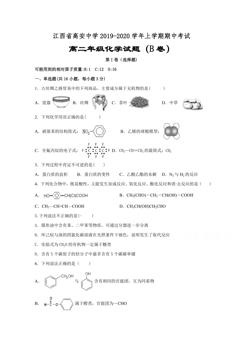 江西省高安中学2019-2020学年高二上学期期中考试化学试题（B卷） WORD版含答案.docx_第1页