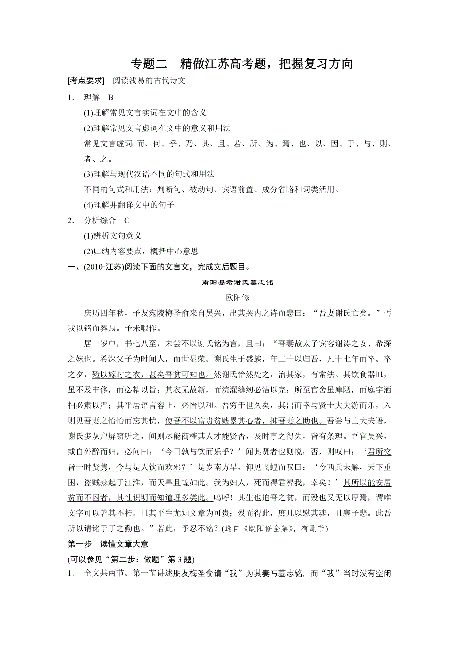 《步步高》2015高考语文（江苏专用）一轮文档：古代诗文阅读 第2章 专题2 精做江苏高考题把握复习方向.doc_第1页