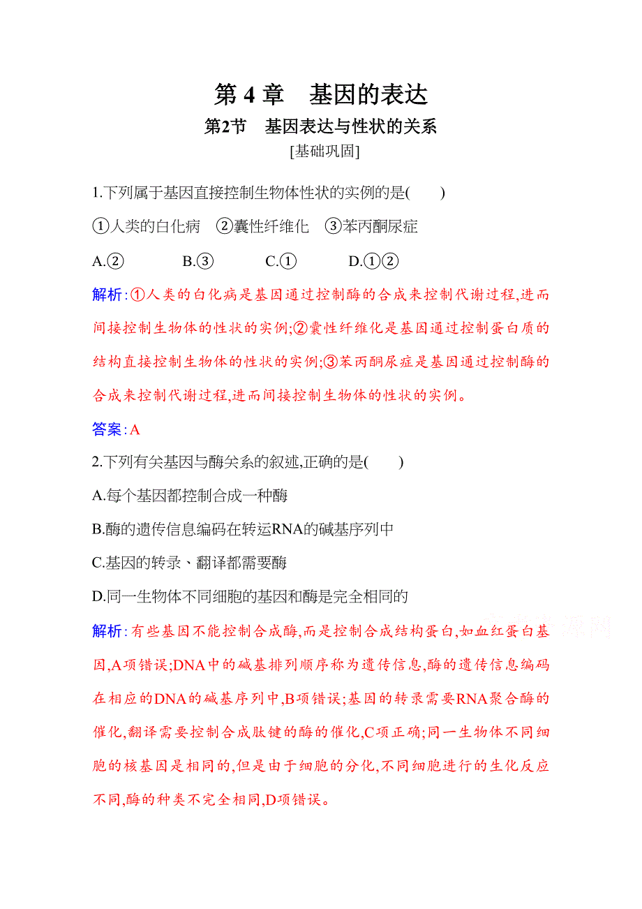 新教材2021春高中生物必修2人教版基础练：第4章 第2节　基因表达与性状的关系 WORD版含解析.docx_第1页