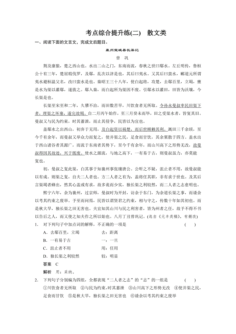 《步步高》2015高考语文（江苏专用）一轮文档：古代诗文阅读 第2章 考点综合提升练2 散文类.doc_第1页