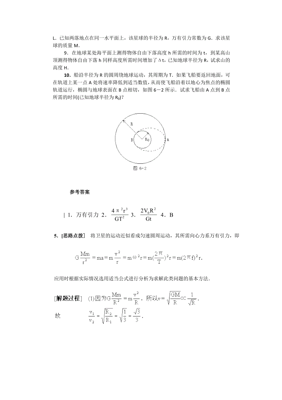 2012高一物理单元测试 第5章 万有引力定律及其应用 36（鲁科版必修2）.doc_第2页