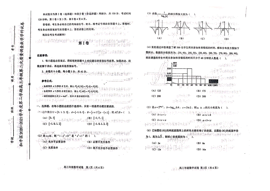 天津市和平区2021届高三下学期第二次质量调查（二模）数学试题 扫描版含答案.pdf_第1页