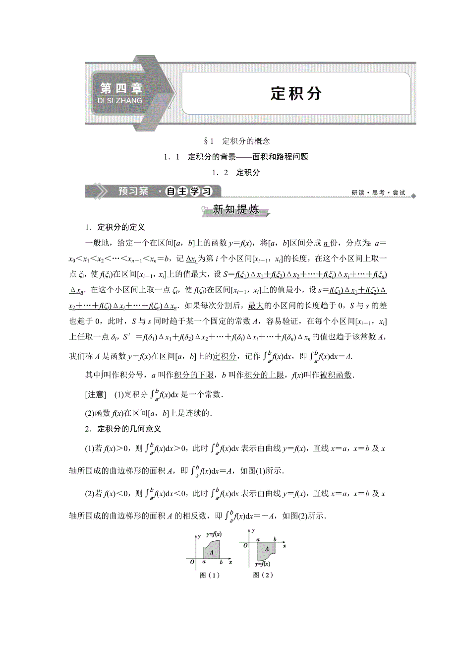 2019-2020学年北师大版数学选修2-2新素养同步讲义：第四章 1．1　定积分的背景——面积和路程问题 1．2　定积分 WORD版含答案.doc_第1页