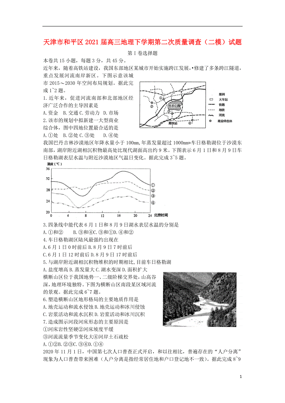 天津市和平区2021届高三地理下学期第二次质量调查（二模）试题.doc_第1页