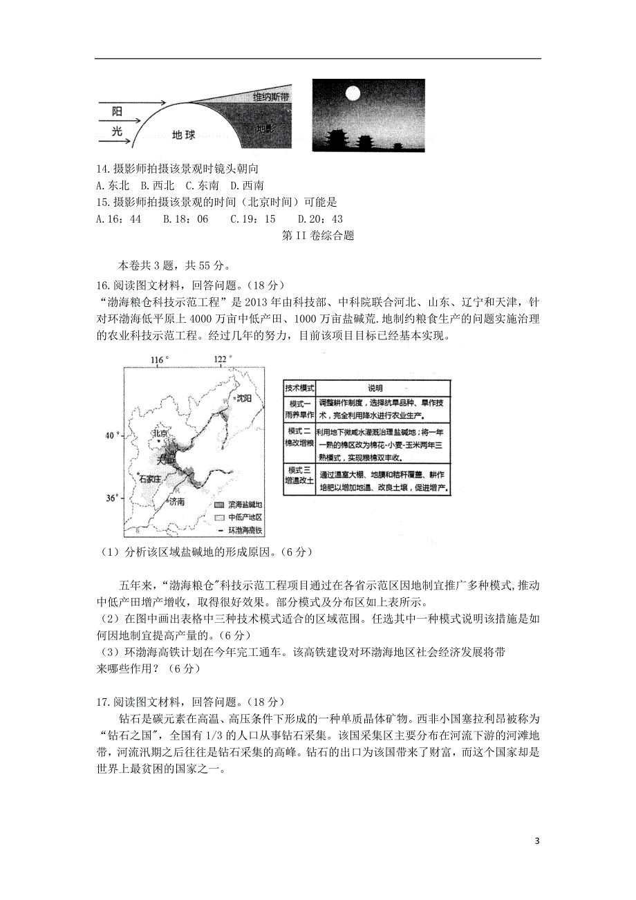 天津市和平区2021届高三地理下学期第二次质量调查（二模）试题.doc_第3页