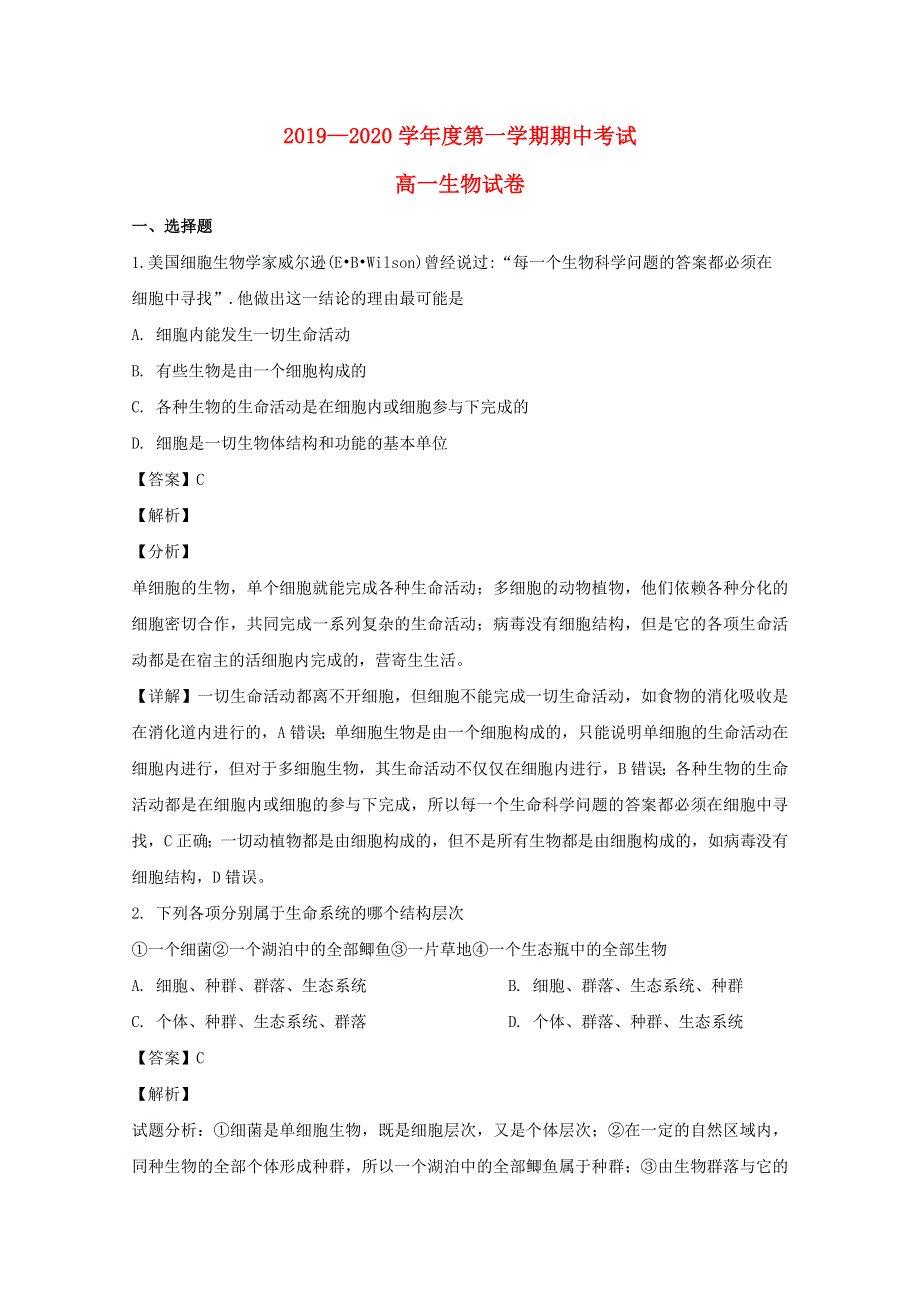 吉林省延边市二中2019-2020学年高一生物上学期期中试题（含解析）.doc_第1页