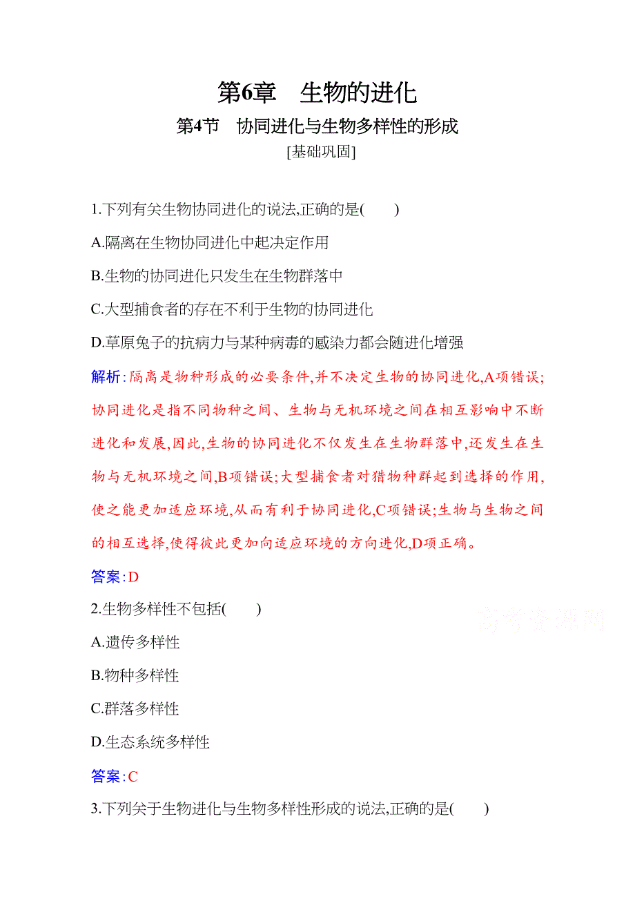 新教材2021春高中生物必修2人教版基础练：第6章 第4节 协同进化与生物多样性的形成 WORD版含解析.docx_第1页