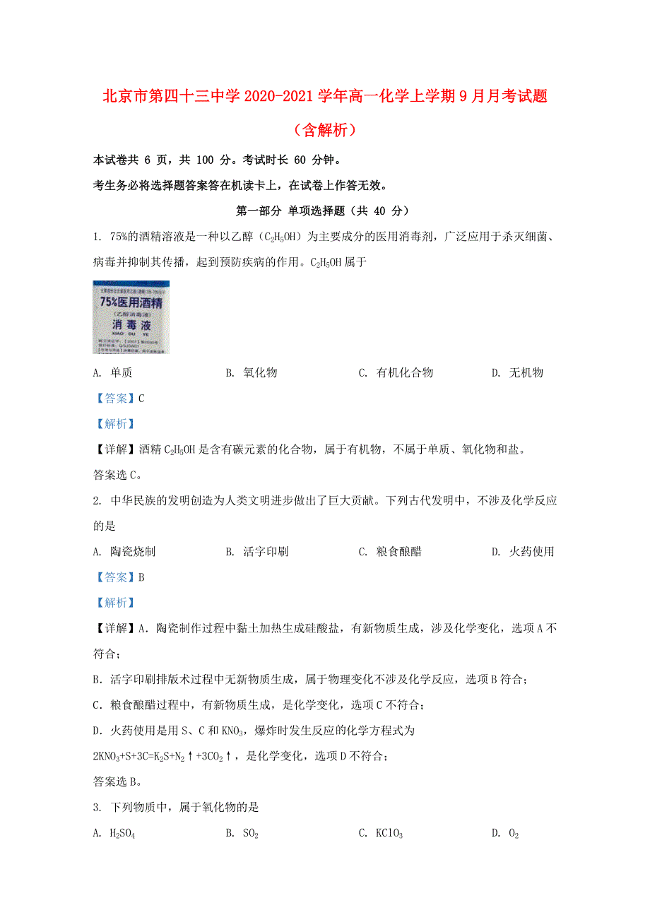 北京市第四十三中学2020-2021学年高一化学上学期9月月考试题（含解析）.doc_第1页