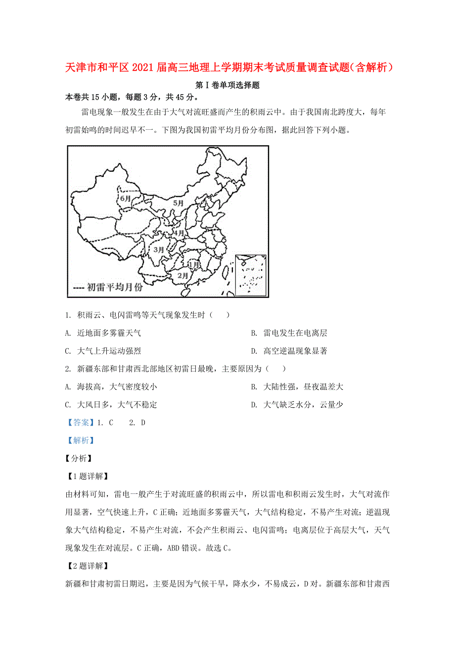 天津市和平区2021届高三地理上学期期末考试质量调查试题（含解析）.doc_第1页