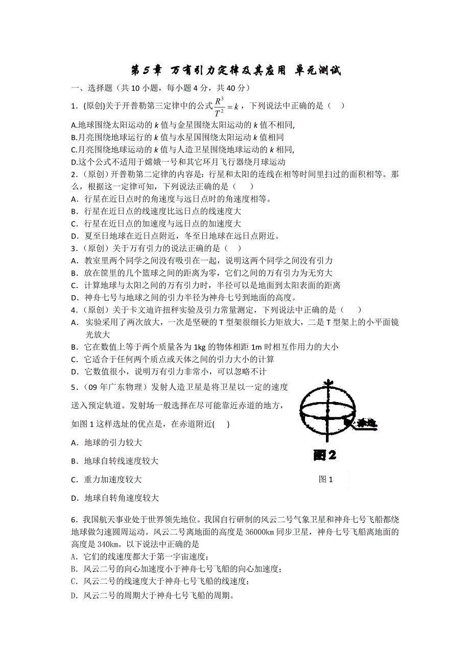 2012高一物理单元测试 第5章 万有引力定律及其应用 6（鲁科版必修2）.doc_第1页