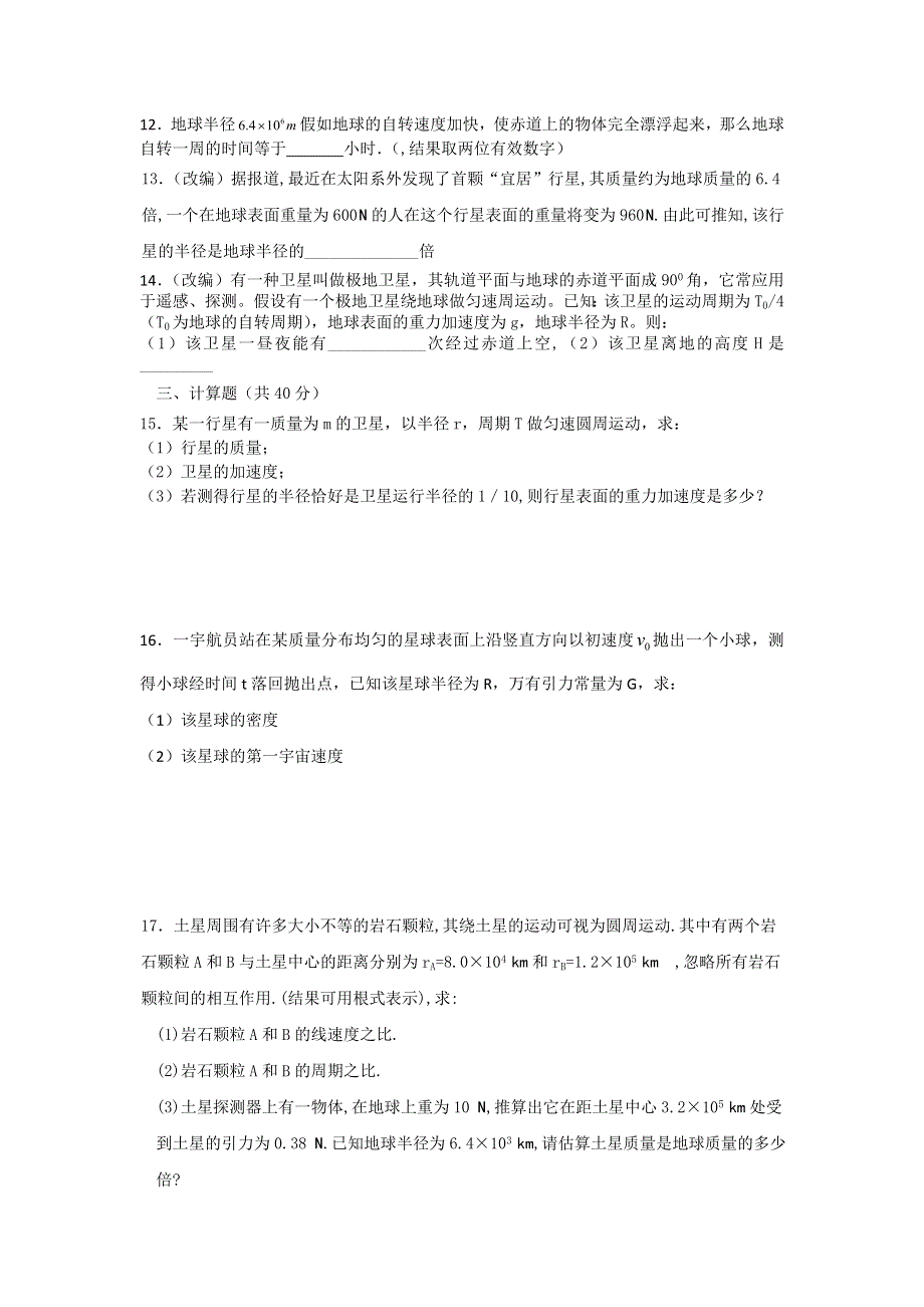 2012高一物理单元测试 第5章 万有引力定律及其应用 6（鲁科版必修2）.doc_第3页