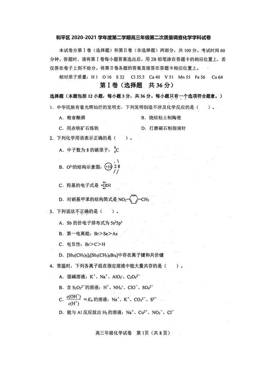 天津市和平区2021届高三下学期第二次质量调查（二模）化学试题 扫描版含答案.pdf_第1页