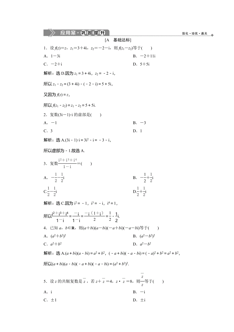 2019-2020学年北师大版数学选修2-2新素养应用案巩固提升：第五章 2．1　复数的加法与减法 2．2　复数的乘法与除法 WORD版含解析.doc_第1页