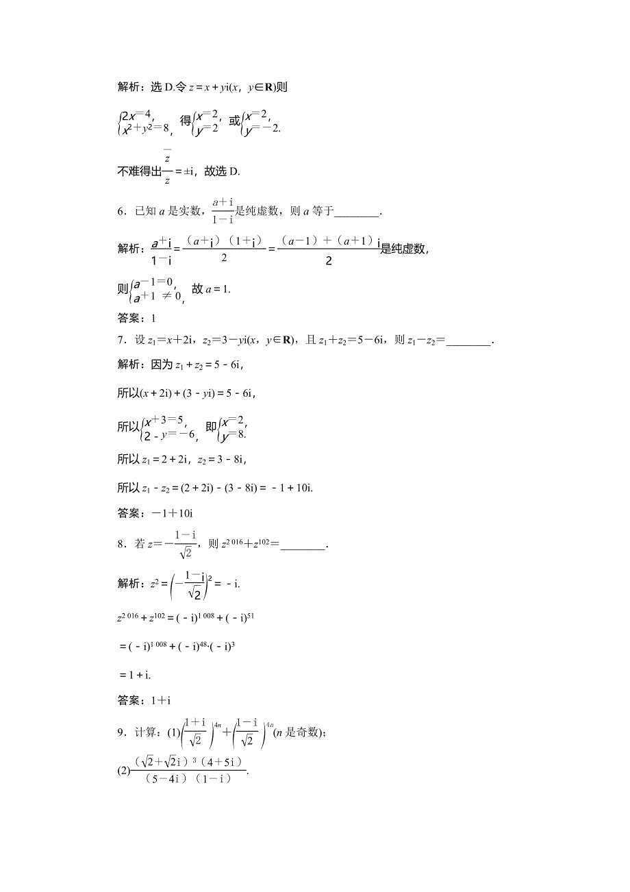 2019-2020学年北师大版数学选修2-2新素养应用案巩固提升：第五章 2．1　复数的加法与减法 2．2　复数的乘法与除法 WORD版含解析.doc_第2页