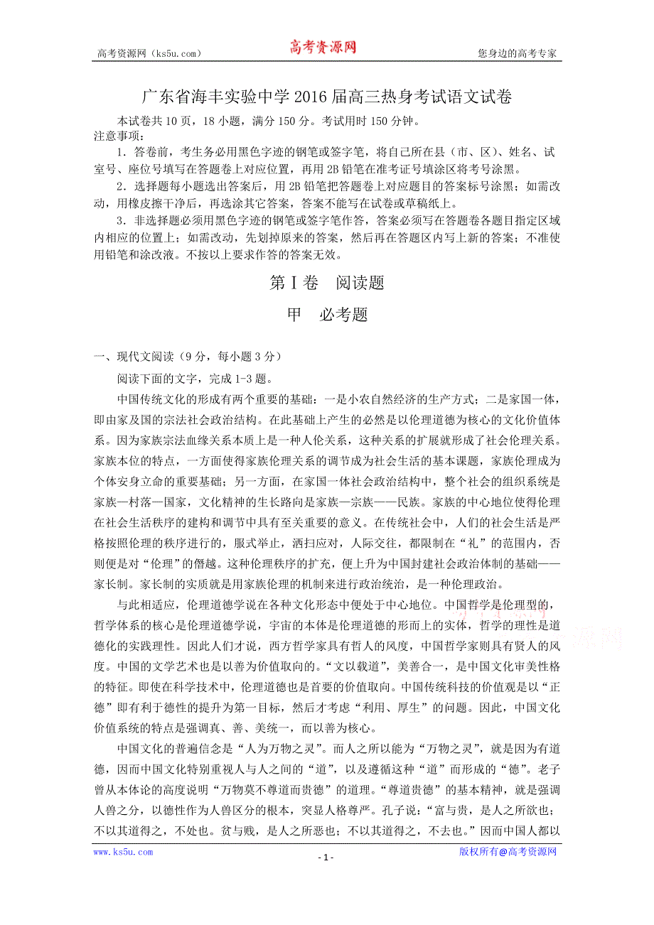 广东省海丰实验中学2016届高三热身考试语文试卷（教师版） WORD版含答案.doc_第1页