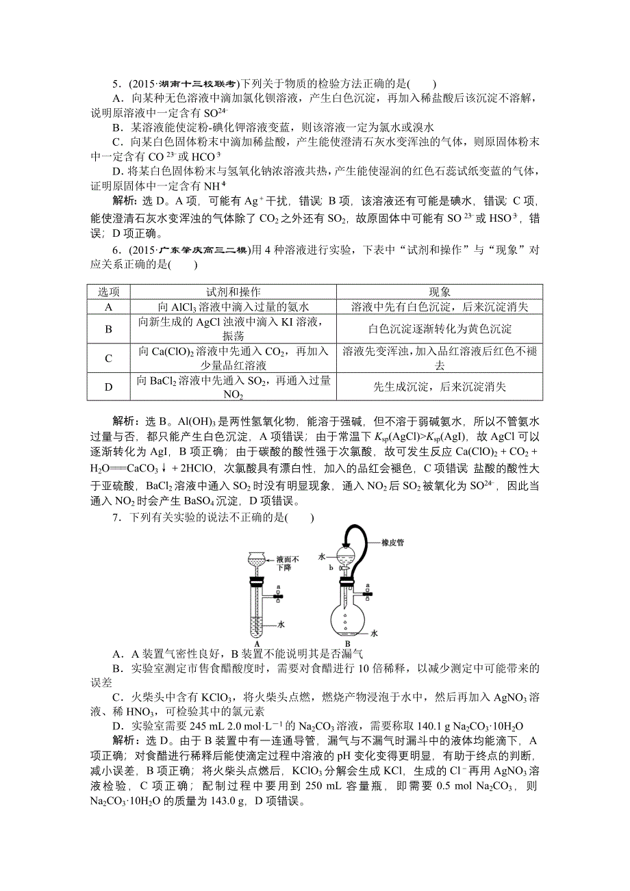 2016版高考化学（全国通用）二轮复习专题突破方略 上篇 专题四 化学实验基础专题综合检测.doc_第2页