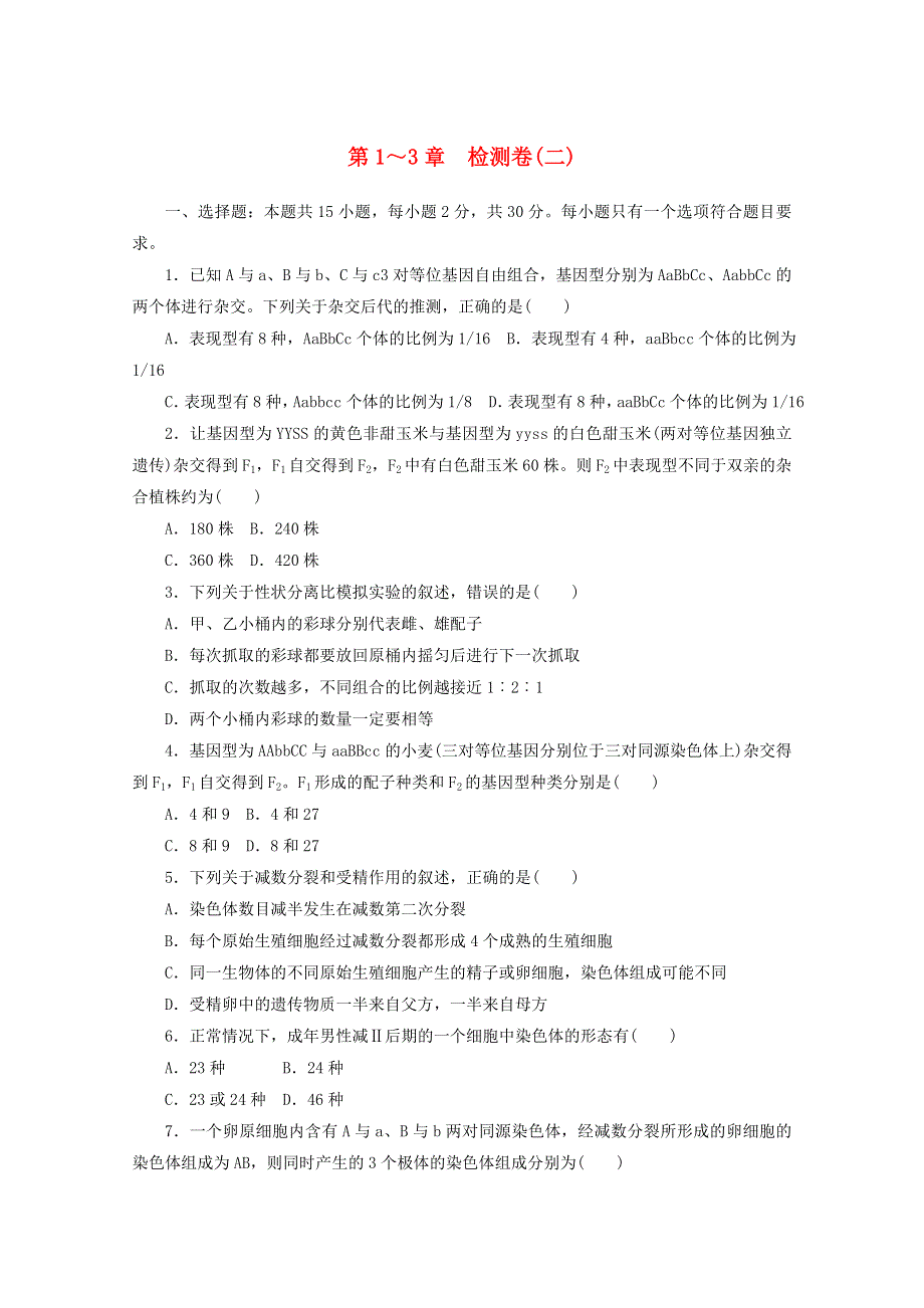 2020-2021学年新教材高中生物 第一～三章 检测卷（二）（含解析）新人教版必修2.doc_第1页