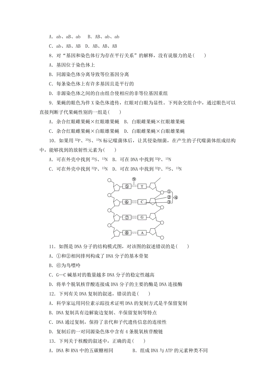 2020-2021学年新教材高中生物 第一～三章 检测卷（二）（含解析）新人教版必修2.doc_第2页