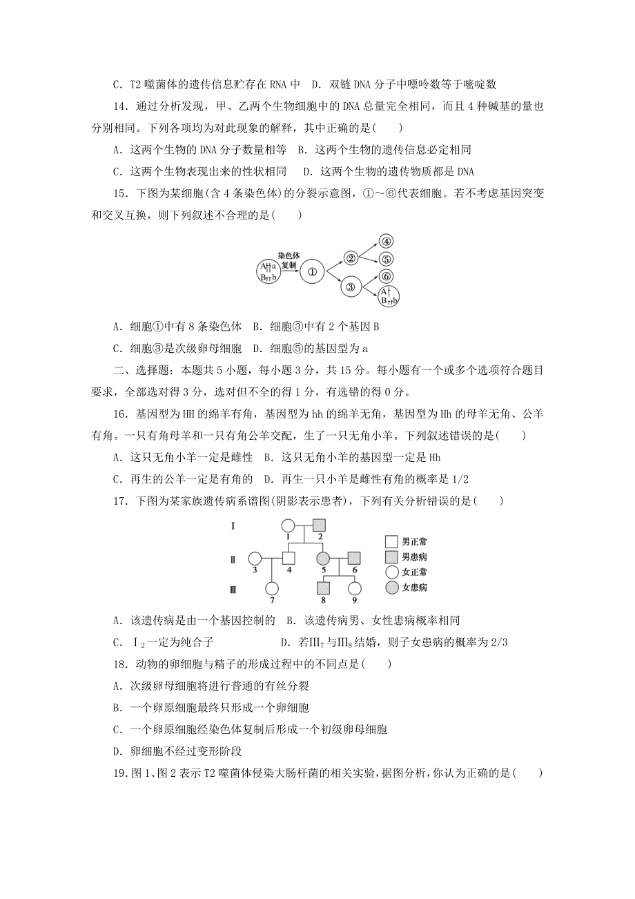 2020-2021学年新教材高中生物 第一～三章 检测卷（二）（含解析）新人教版必修2.doc_第3页