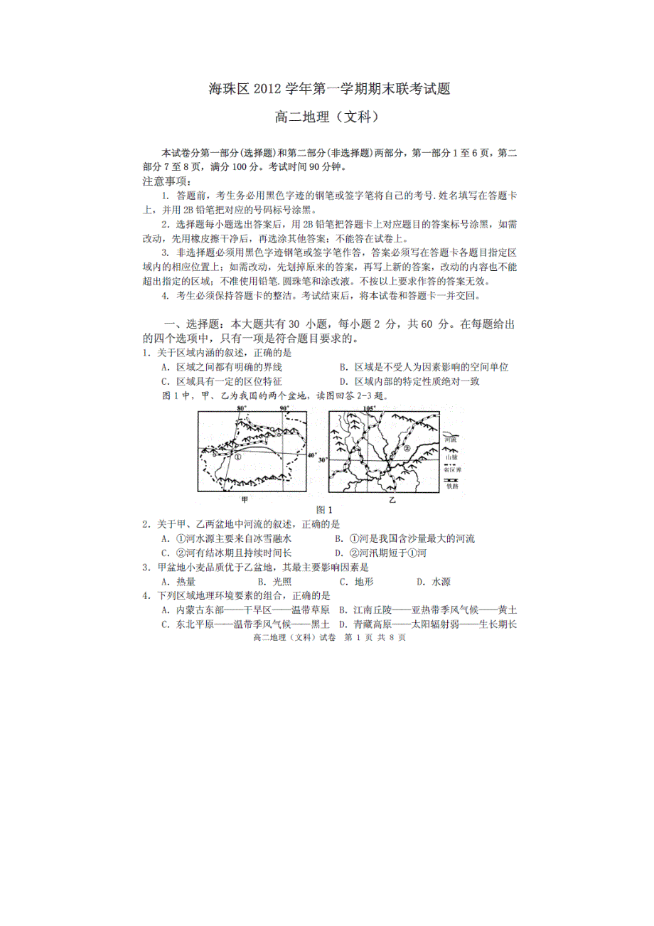 广东省海珠区2012-2013学年高二上学期期末联考地理文试题 扫描版含答案.doc_第1页