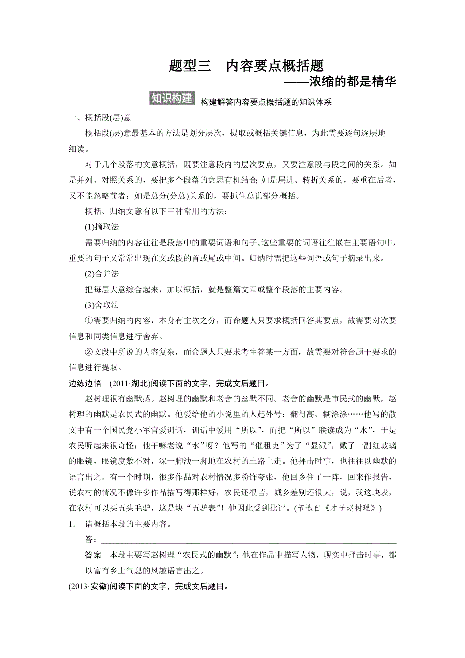 《步步高》2015高考语文（江苏专用）一轮文档：现代文阅读 第1章 第1节 专题3 题型3 内容要点概括题.doc_第1页