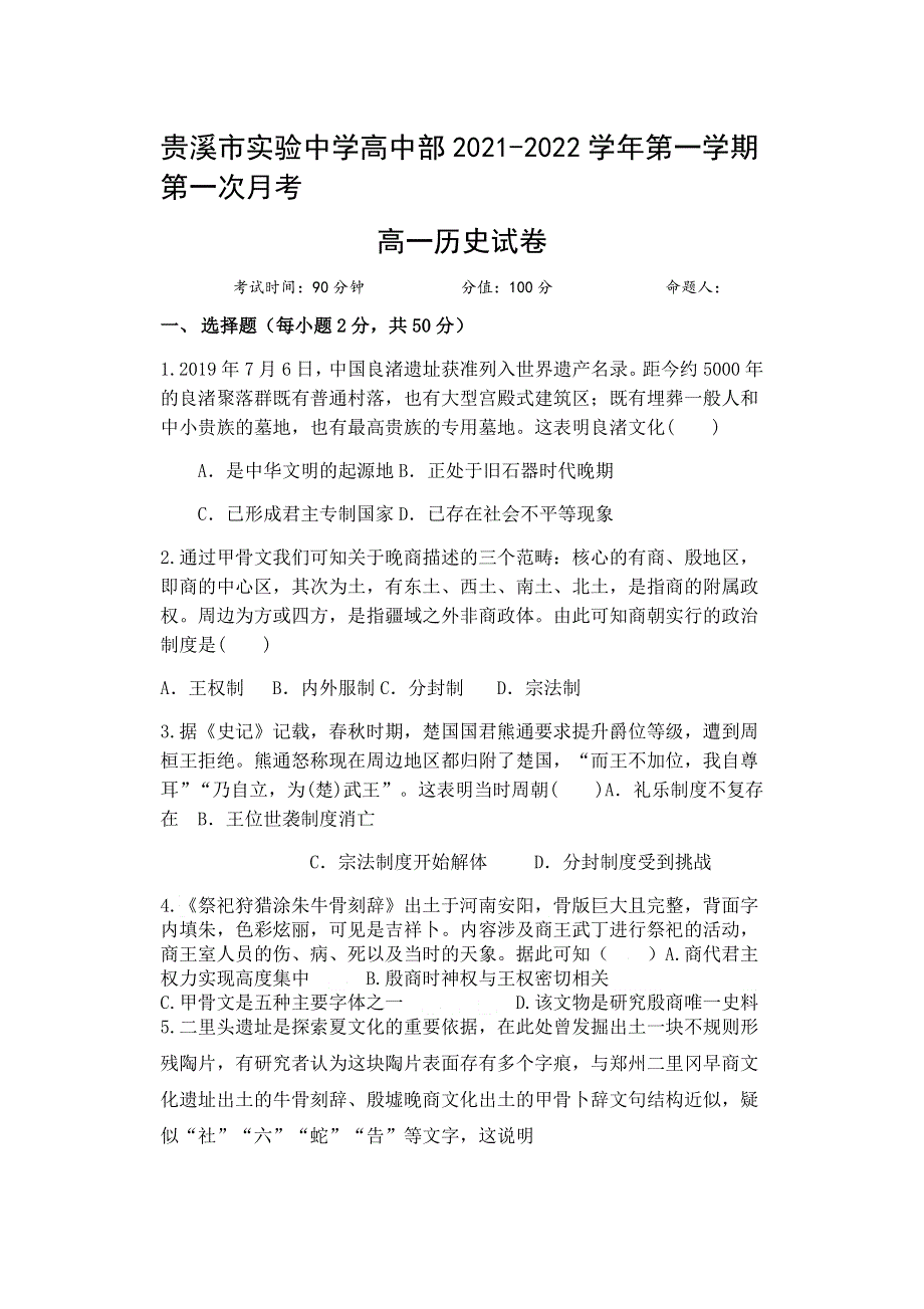 江西省鹰潭贵溪市实验中学2021-2022学年高一上学期第一次月考历史试题 WORD版含答案.docx_第1页